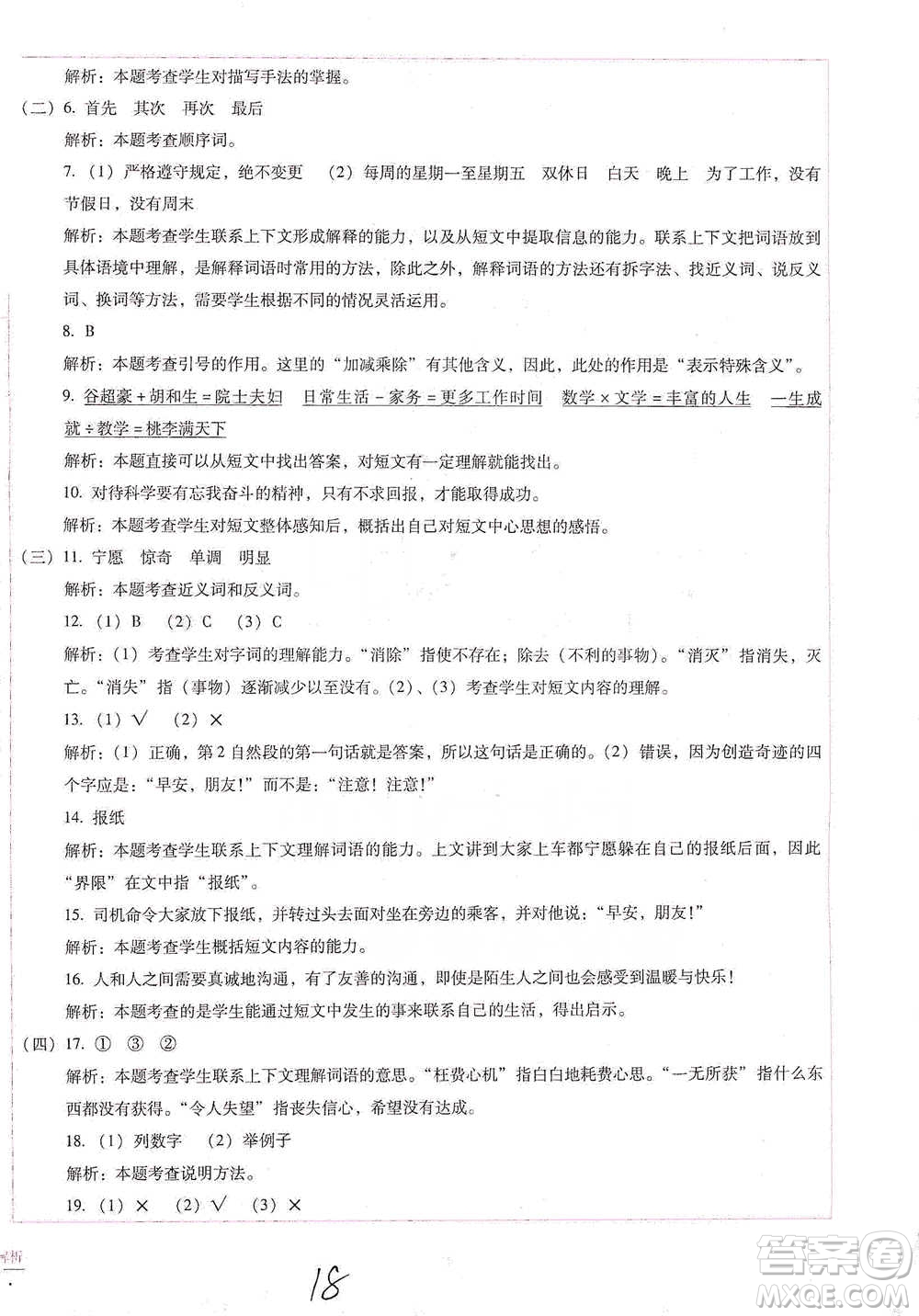 云南教育出版社2021小學(xué)能力檢測標(biāo)準(zhǔn)卷五年級下冊語文參考答案