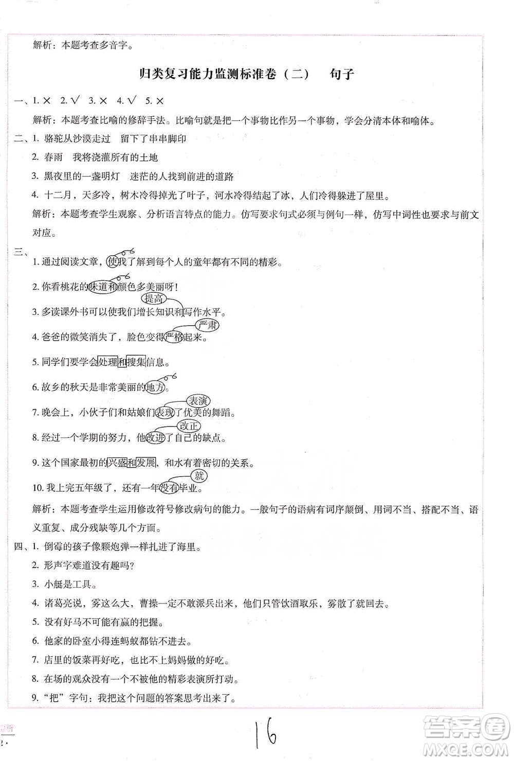 云南教育出版社2021小學(xué)能力檢測標(biāo)準(zhǔn)卷五年級下冊語文參考答案