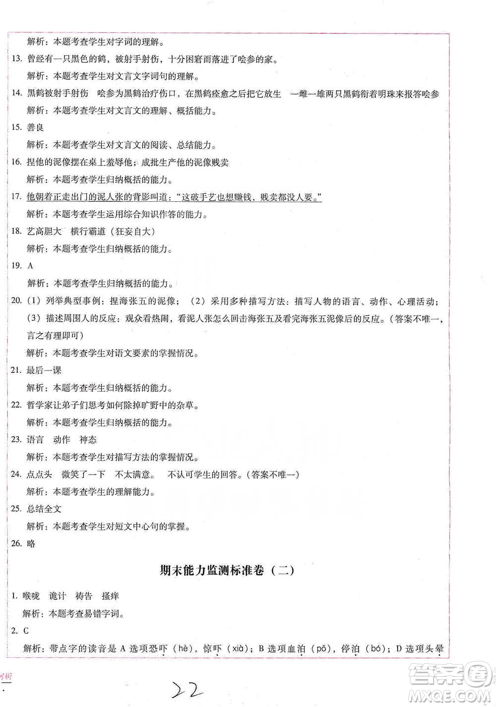 云南教育出版社2021小學(xué)能力檢測標(biāo)準(zhǔn)卷五年級下冊語文參考答案