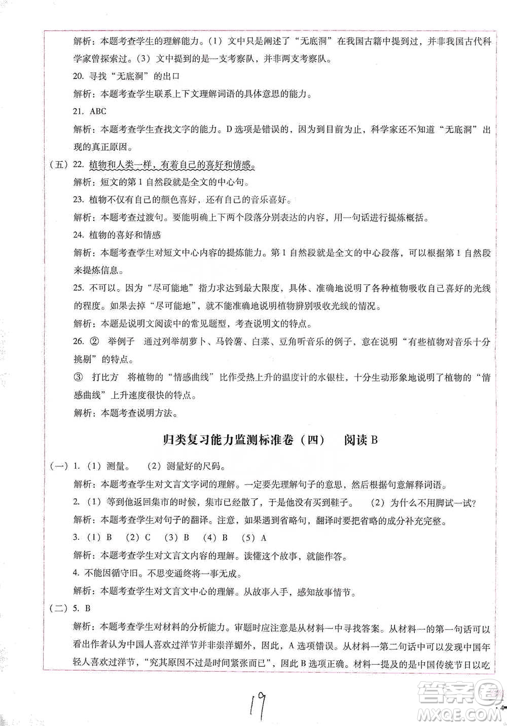 云南教育出版社2021小學(xué)能力檢測標(biāo)準(zhǔn)卷五年級下冊語文參考答案