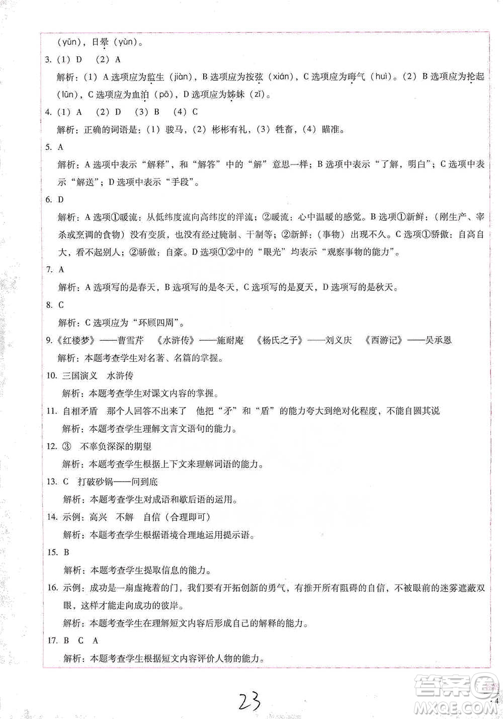 云南教育出版社2021小學(xué)能力檢測標(biāo)準(zhǔn)卷五年級下冊語文參考答案