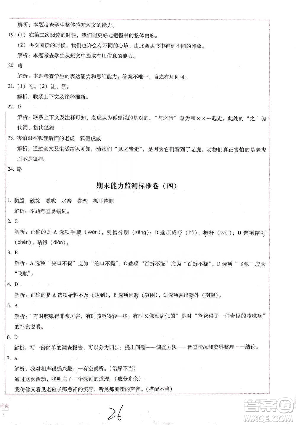 云南教育出版社2021小學(xué)能力檢測標(biāo)準(zhǔn)卷五年級下冊語文參考答案