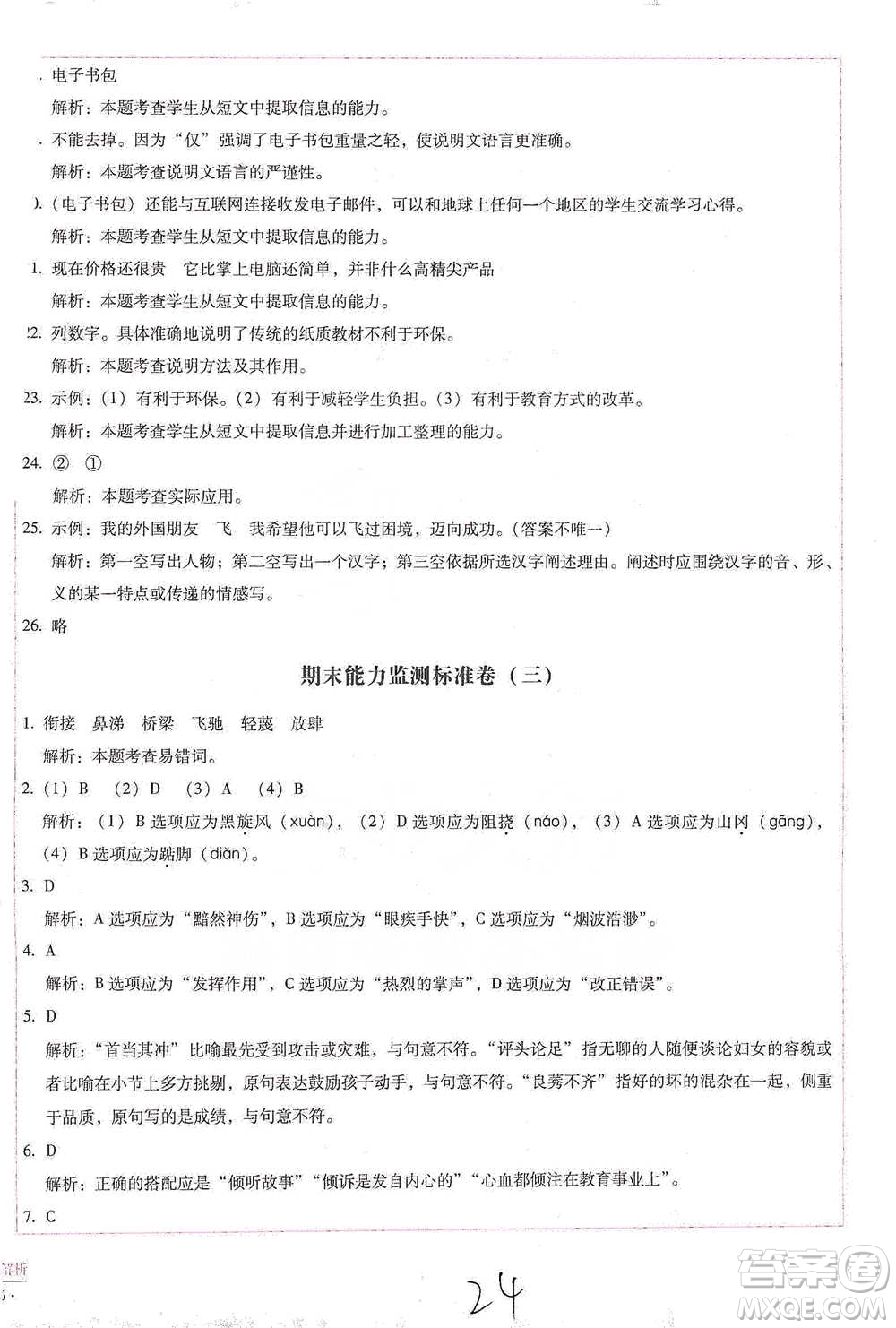 云南教育出版社2021小學(xué)能力檢測標(biāo)準(zhǔn)卷五年級下冊語文參考答案