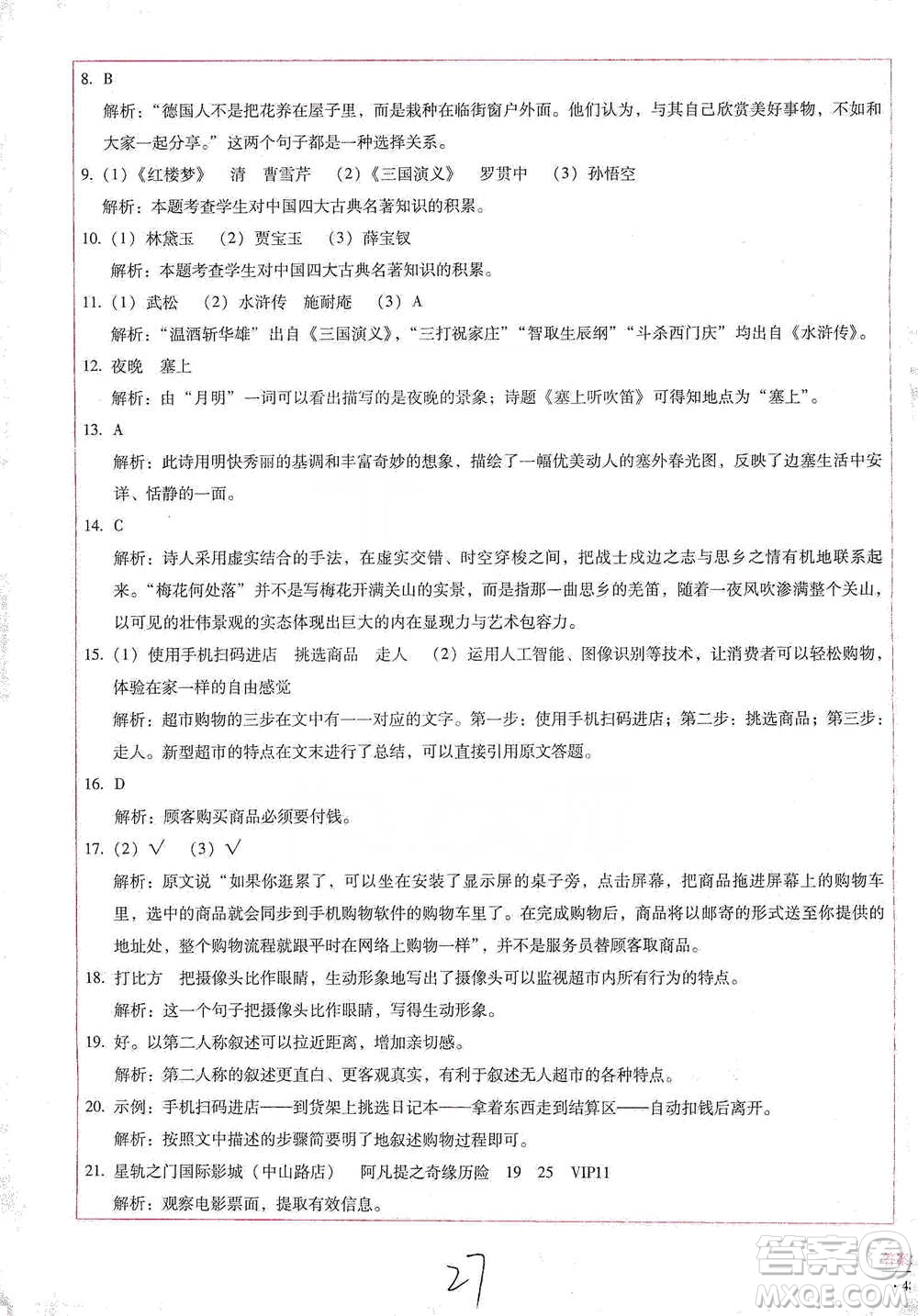 云南教育出版社2021小學(xué)能力檢測標(biāo)準(zhǔn)卷五年級下冊語文參考答案