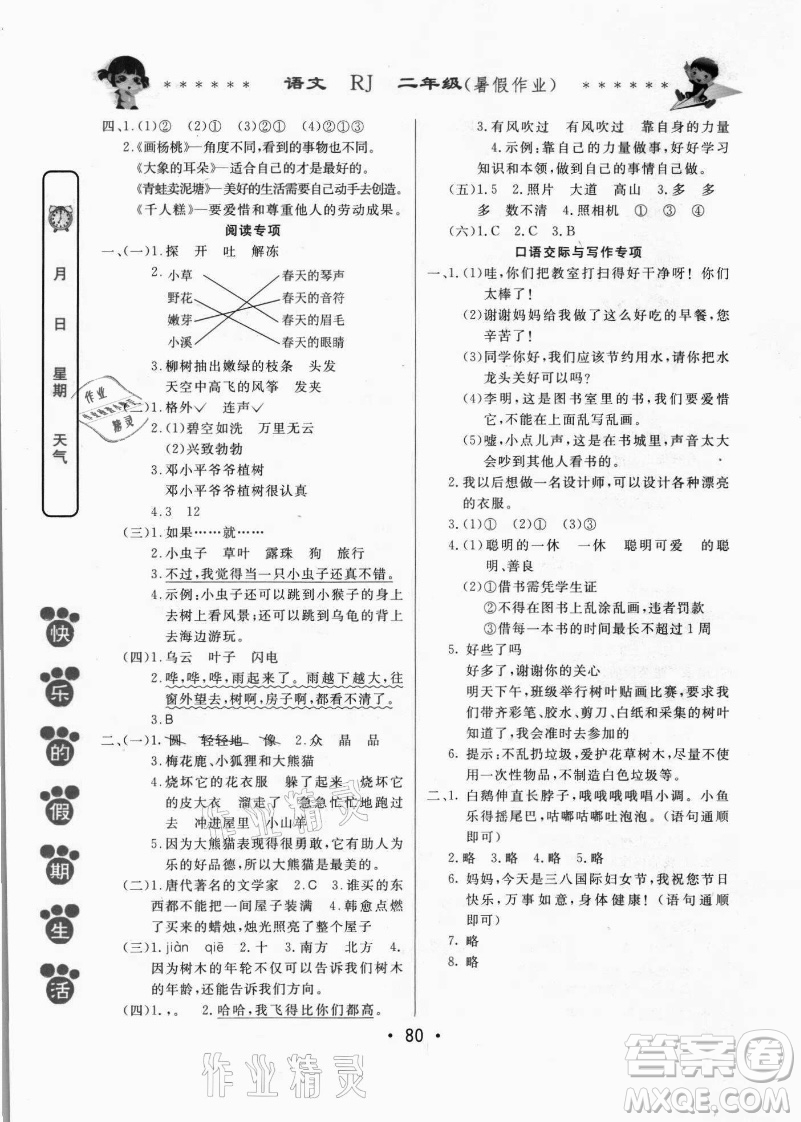 哈爾濱出版社2021快樂的假期生活暑假作業(yè)二年級語文RJ人教版答案