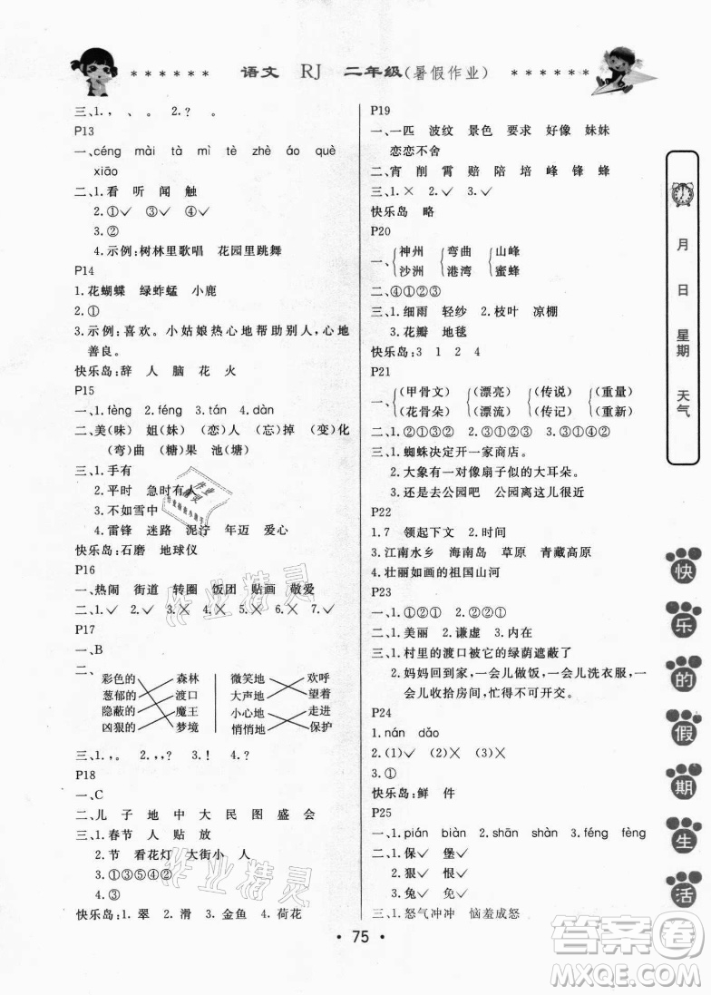 哈爾濱出版社2021快樂的假期生活暑假作業(yè)二年級語文RJ人教版答案