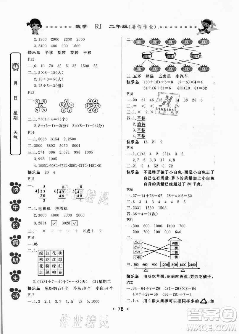 哈爾濱出版社2021快樂(lè)的假期生活暑假作業(yè)二年級(jí)數(shù)學(xué)RJ人教版答案