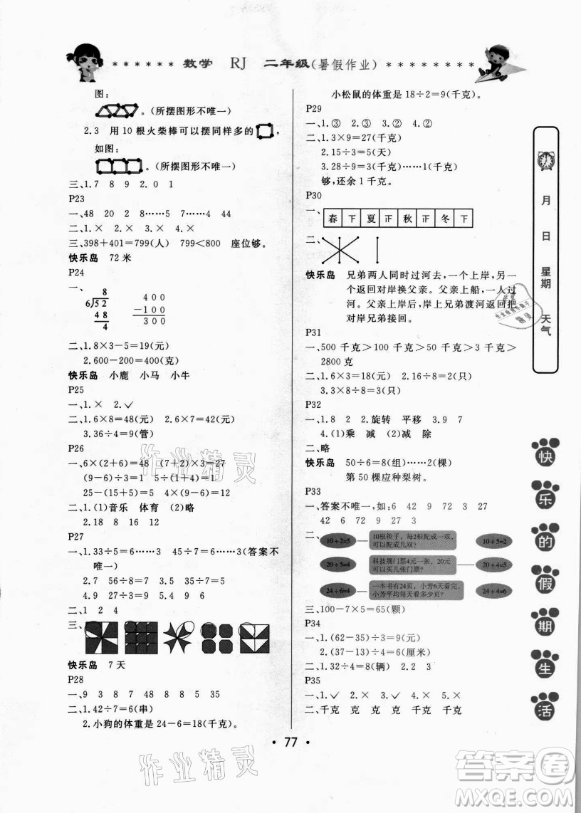 哈爾濱出版社2021快樂(lè)的假期生活暑假作業(yè)二年級(jí)數(shù)學(xué)RJ人教版答案