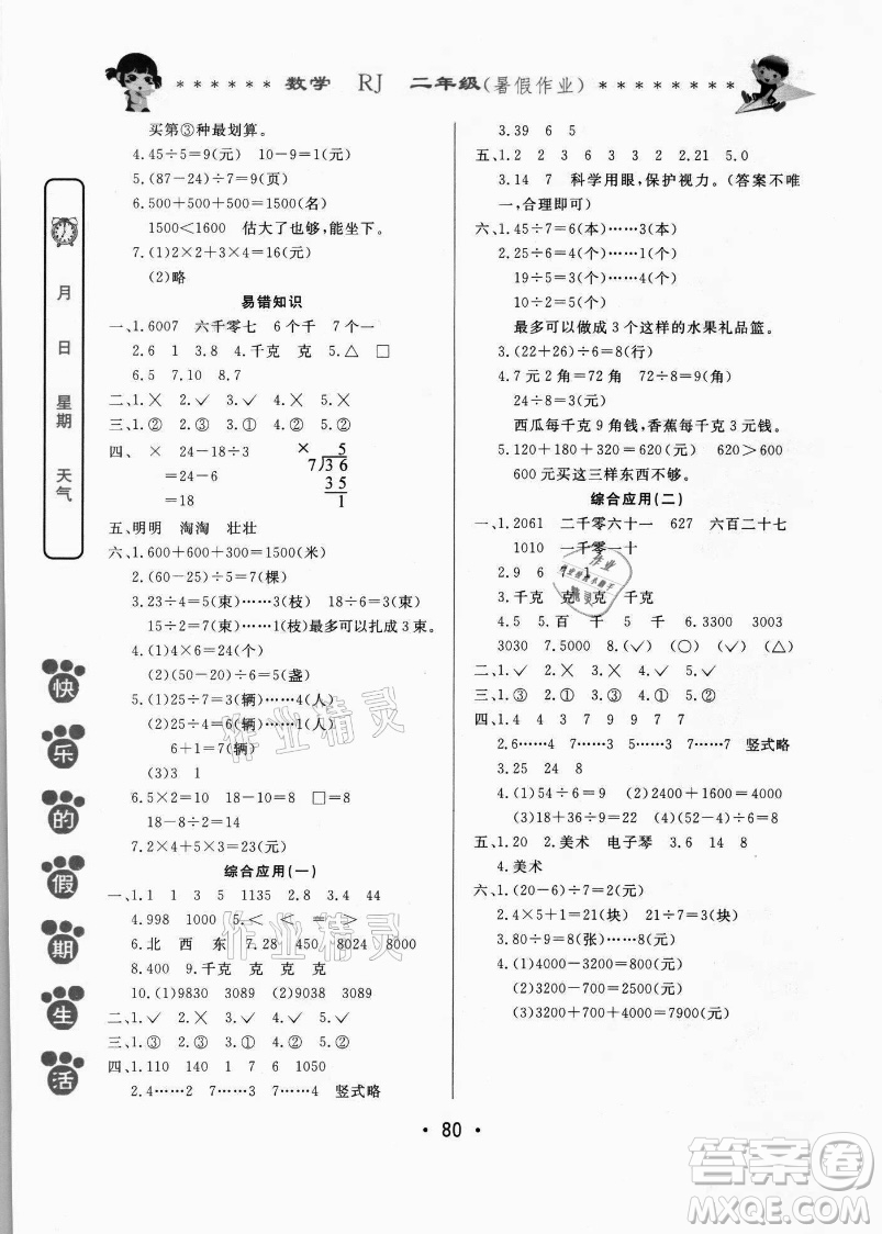 哈爾濱出版社2021快樂(lè)的假期生活暑假作業(yè)二年級(jí)數(shù)學(xué)RJ人教版答案