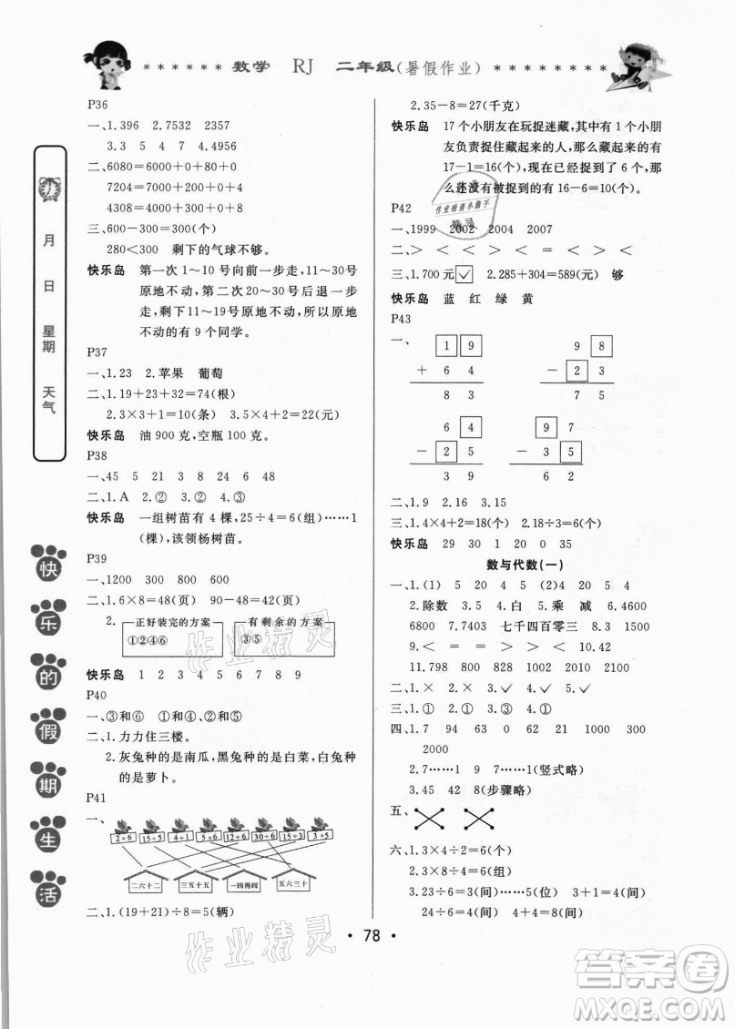 哈爾濱出版社2021快樂(lè)的假期生活暑假作業(yè)二年級(jí)數(shù)學(xué)RJ人教版答案