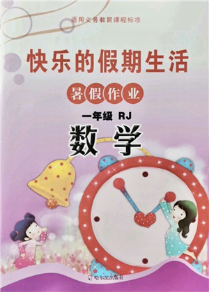 哈爾濱出版社2021快樂的假期生活暑假作業(yè)一年級數(shù)學(xué)RJ人教版答案