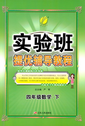 江蘇人民出版社2021實(shí)驗(yàn)班提優(yōu)輔導(dǎo)教程四年級(jí)下冊(cè)數(shù)學(xué)通用版參考答案