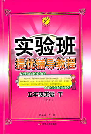 江蘇人民出版社2021實驗班提優(yōu)輔導教程五年級下冊英語譯林版參考答案