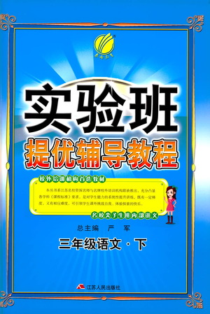 江蘇人民出版社2021實驗班提優(yōu)輔導(dǎo)教程三年級下冊語文通用版參考答案