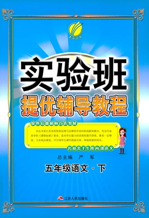 江蘇人民出版社2021實(shí)驗(yàn)班提優(yōu)輔導(dǎo)教程五年級(jí)下冊(cè)語文通用版參考答案