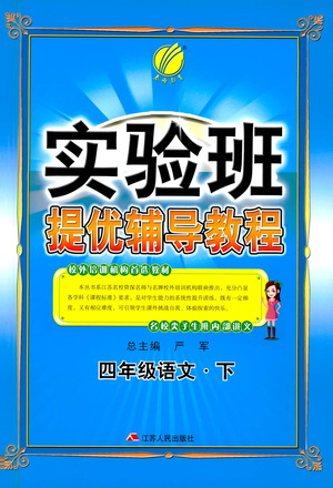 江蘇人民出版社2021實驗班提優(yōu)輔導教程四年級下冊語文通用版參考答案