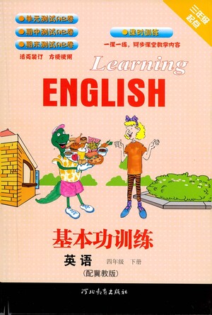 河北教育出版社2021基本功訓(xùn)練四年級(jí)下冊(cè)英語冀教版參考答案