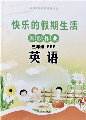 哈爾濱出版社2021快樂的假期生活暑假作業(yè)三年級(jí)英語PEP版答案