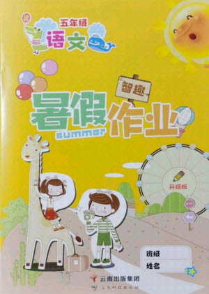 云南科技出版社2021智趣暑假作業(yè)五年級語文人教版答案