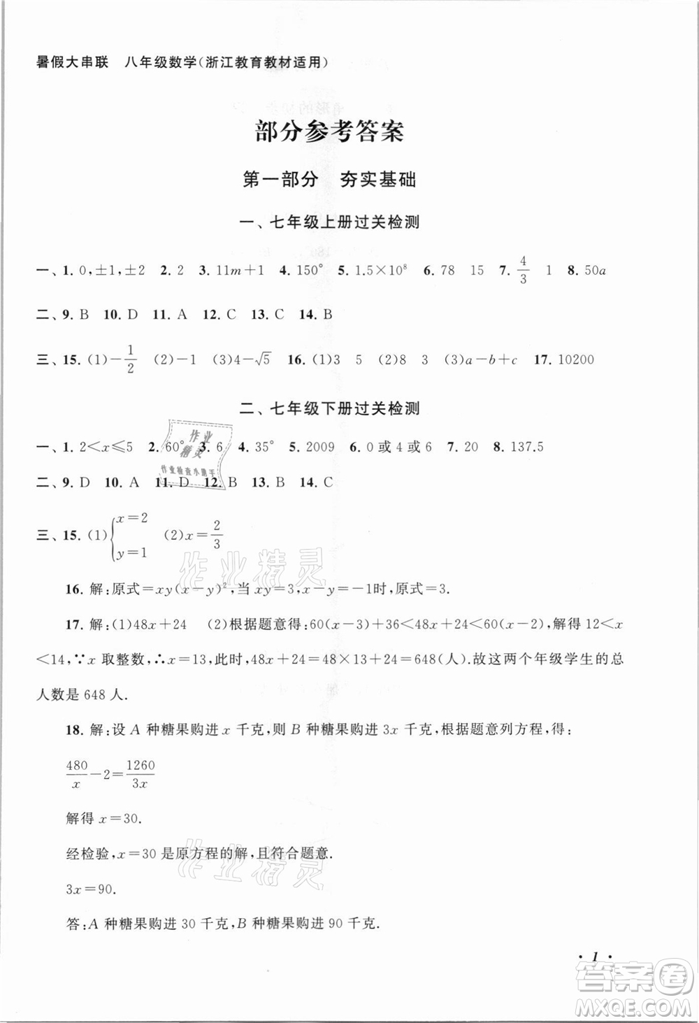 安徽人民出版社2021初中版暑假大串聯(lián)數(shù)學(xué)八年級(jí)浙江教育教材適用答案