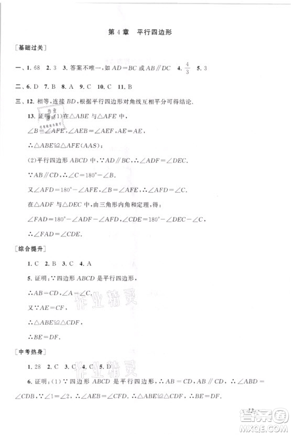 安徽人民出版社2021初中版暑假大串聯(lián)數(shù)學(xué)八年級(jí)浙江教育教材適用答案