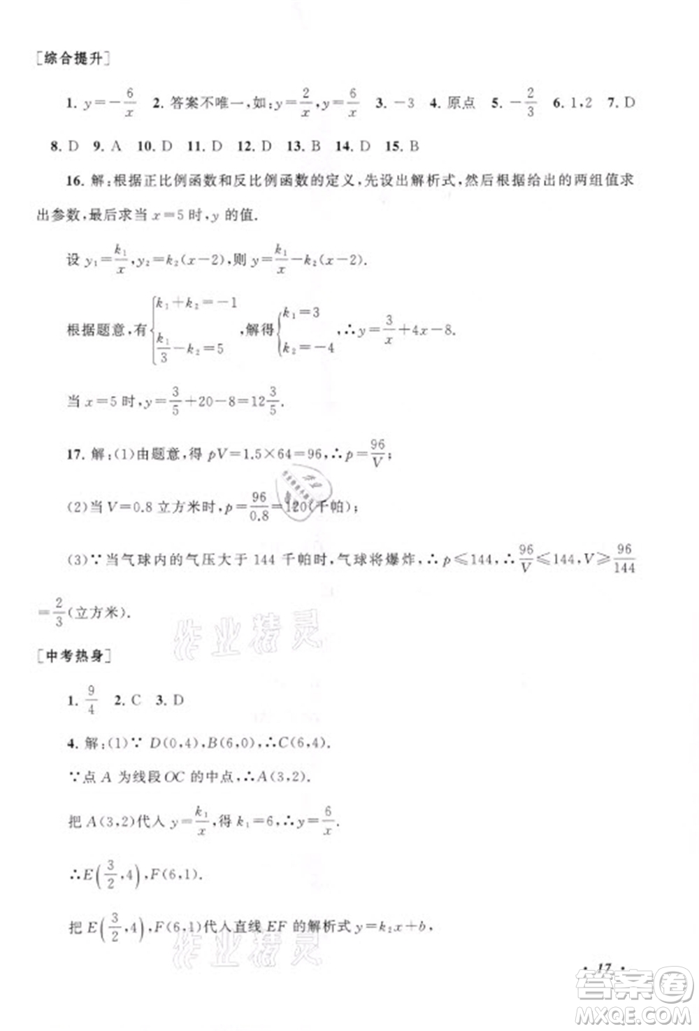 安徽人民出版社2021初中版暑假大串聯(lián)數(shù)學(xué)八年級(jí)浙江教育教材適用答案