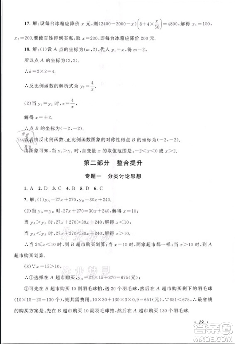 安徽人民出版社2021初中版暑假大串聯(lián)數(shù)學(xué)八年級(jí)浙江教育教材適用答案