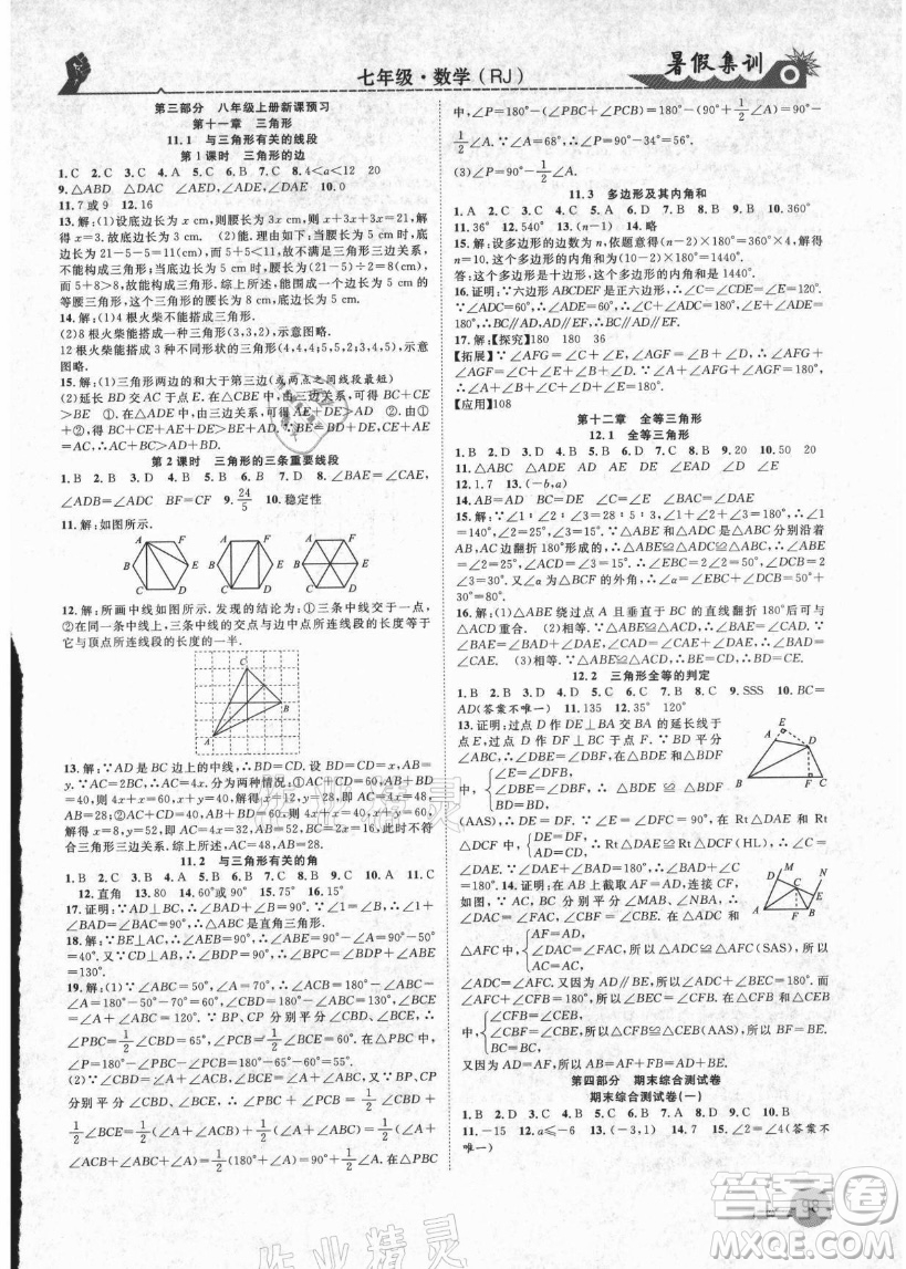 合肥工業(yè)大學(xué)出版社2021暑假集訓(xùn)七年級(jí)數(shù)學(xué)RJ人教版答案