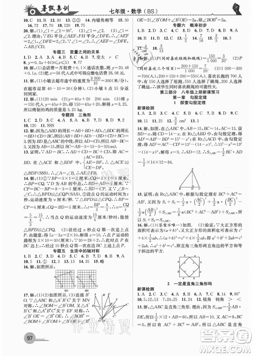 合肥工業(yè)大學(xué)出版社2021暑假集訓(xùn)七年級(jí)數(shù)學(xué)BS北師大版答案