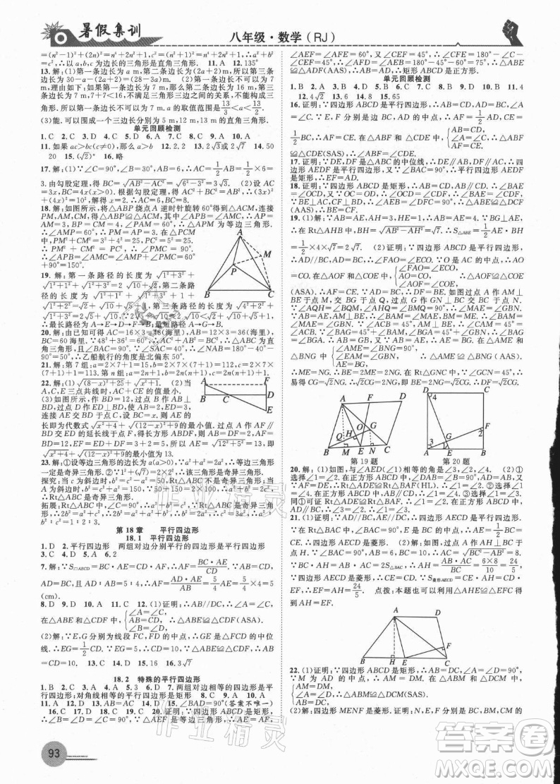 合肥工業(yè)大學(xué)出版社2021暑假集訓(xùn)八年級(jí)數(shù)學(xué)RJ人教版答案