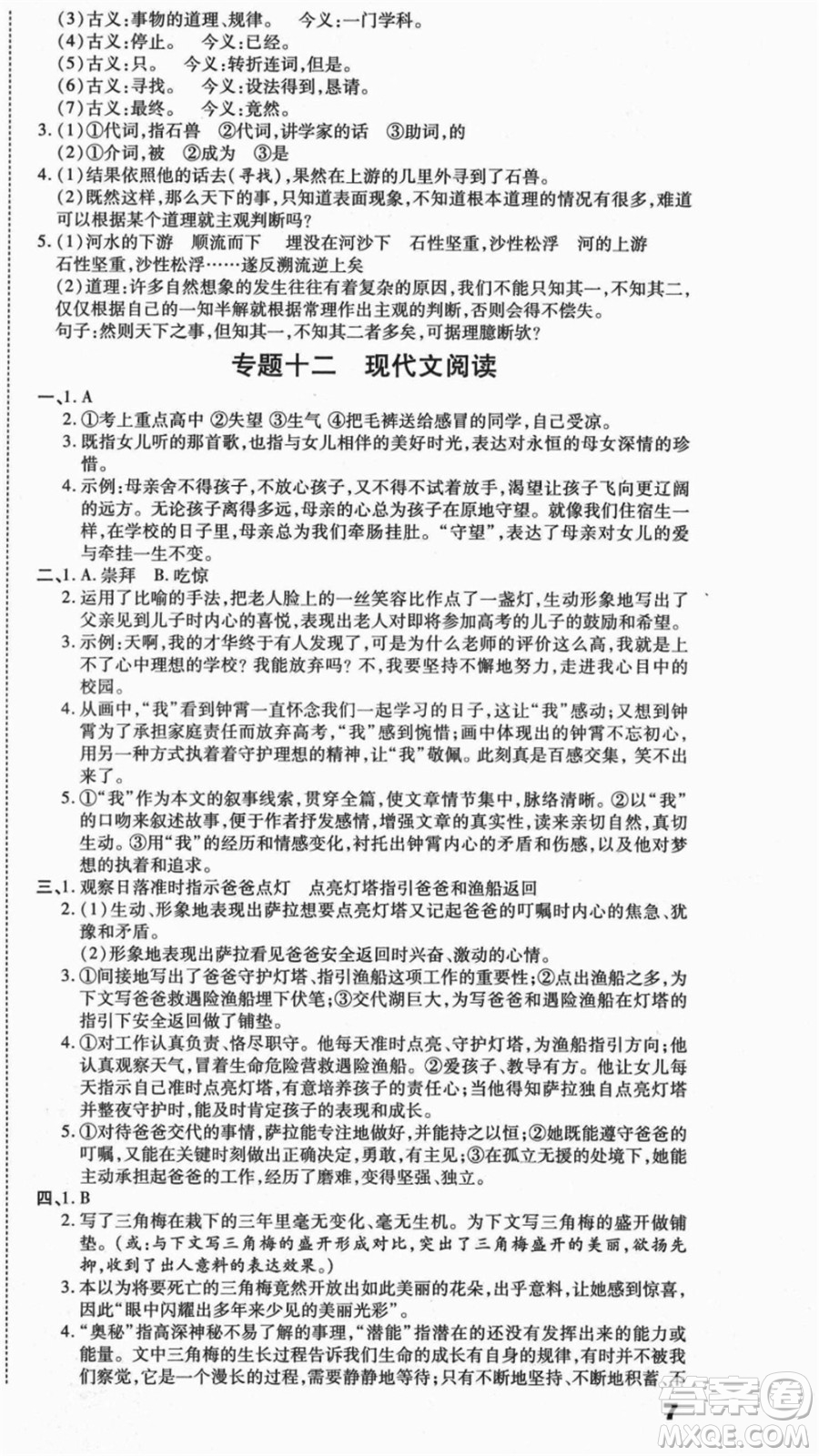 云南美術(shù)出版社2021本土假期總復(fù)習(xí)暑假七年級語文人教版參考答案