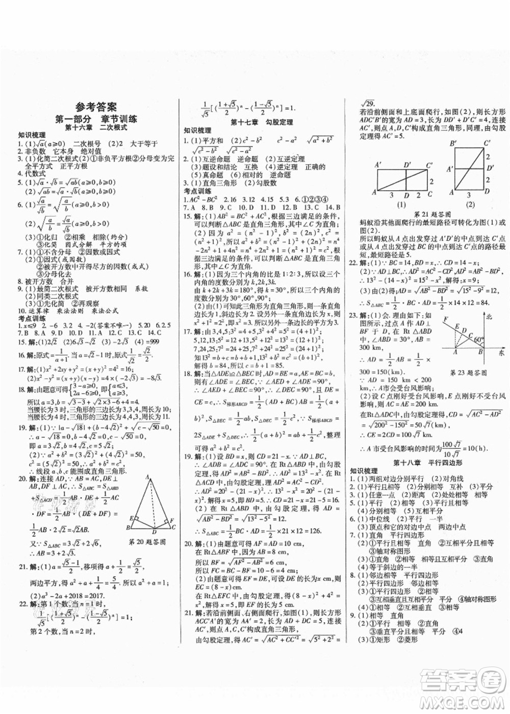 云南美術(shù)出版社2021本土假期總復(fù)習(xí)暑假八年級(jí)數(shù)學(xué)人教版參考答案