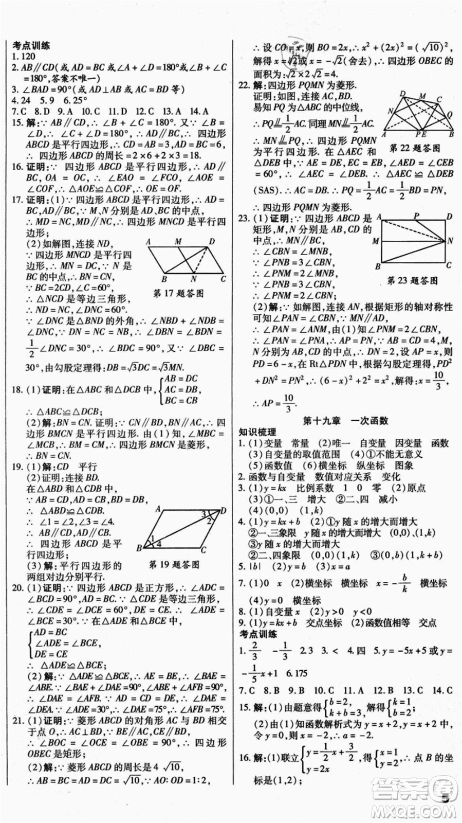 云南美術(shù)出版社2021本土假期總復(fù)習(xí)暑假八年級(jí)數(shù)學(xué)人教版參考答案