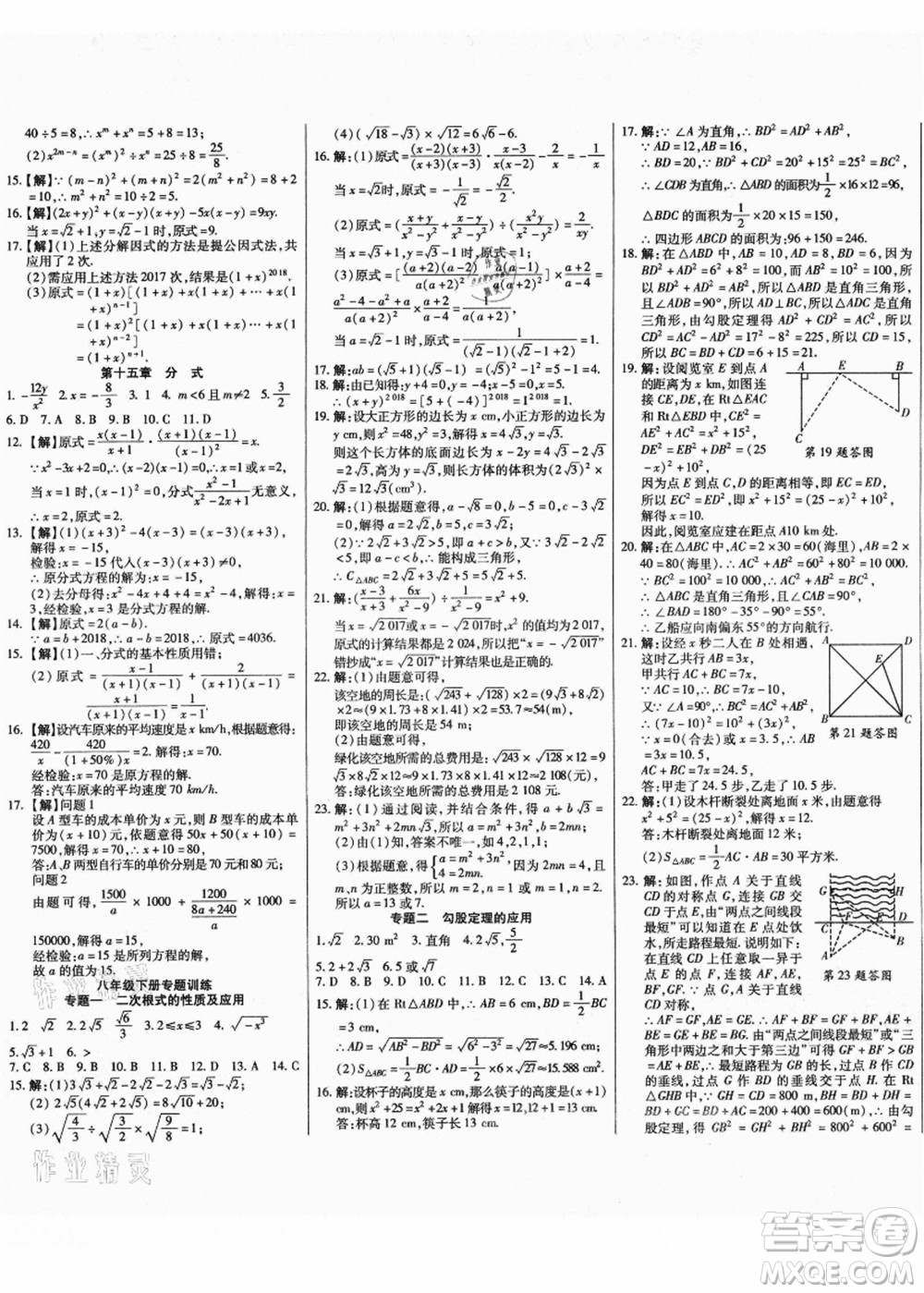 云南美術(shù)出版社2021本土假期總復(fù)習(xí)暑假八年級(jí)數(shù)學(xué)人教版參考答案