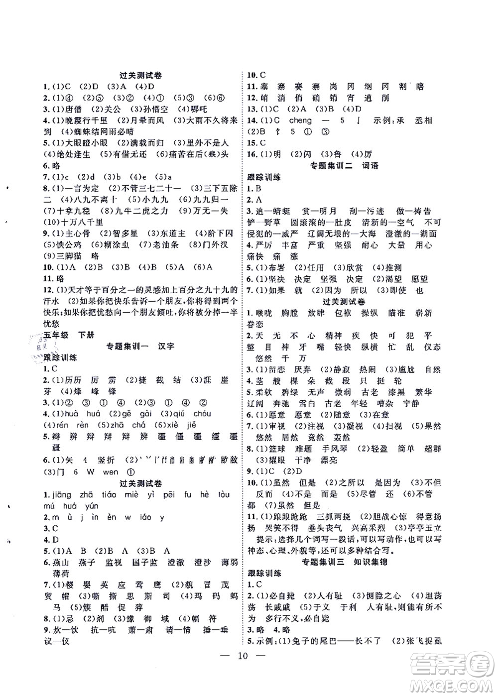 合肥工業(yè)大學(xué)出版社2021暑假集訓(xùn)五年級(jí)語(yǔ)文人教版答案