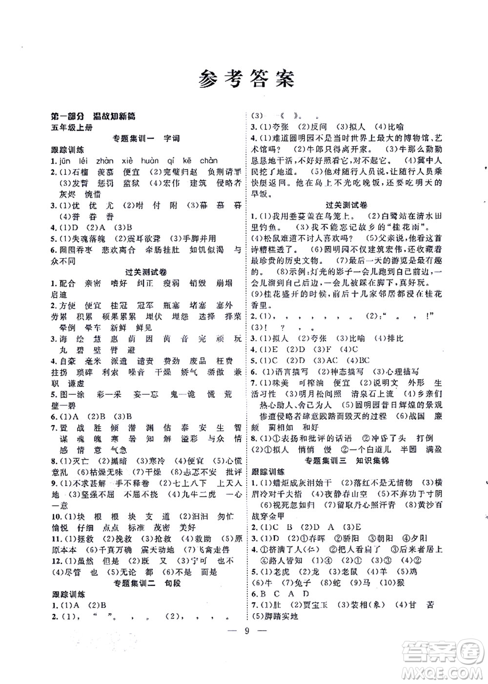 合肥工業(yè)大學(xué)出版社2021暑假集訓(xùn)五年級(jí)語(yǔ)文人教版答案