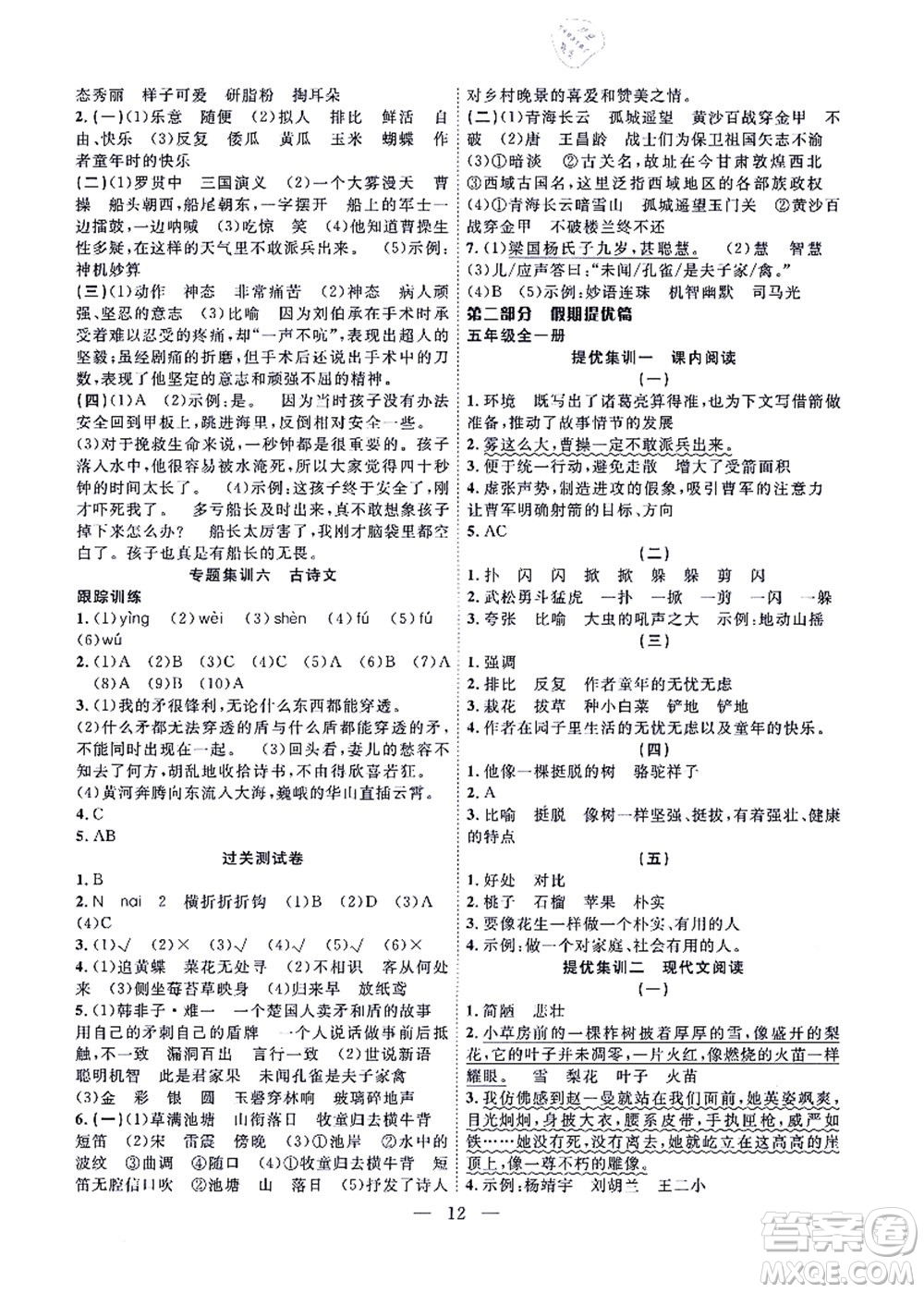 合肥工業(yè)大學(xué)出版社2021暑假集訓(xùn)五年級(jí)語(yǔ)文人教版答案