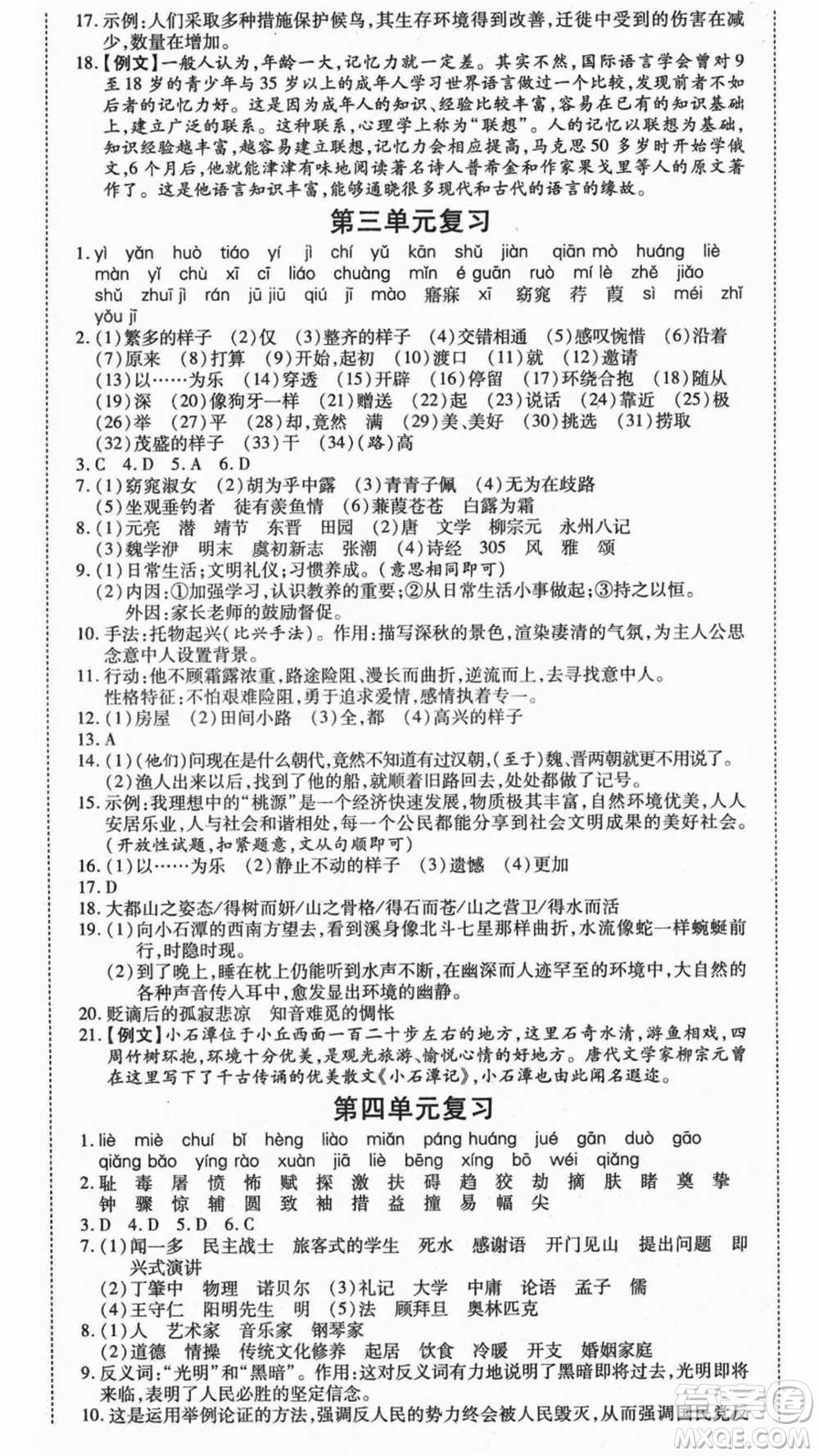 云南美術(shù)出版社2021本土假期總復(fù)習(xí)暑假八年級(jí)語(yǔ)文人教版參考答案