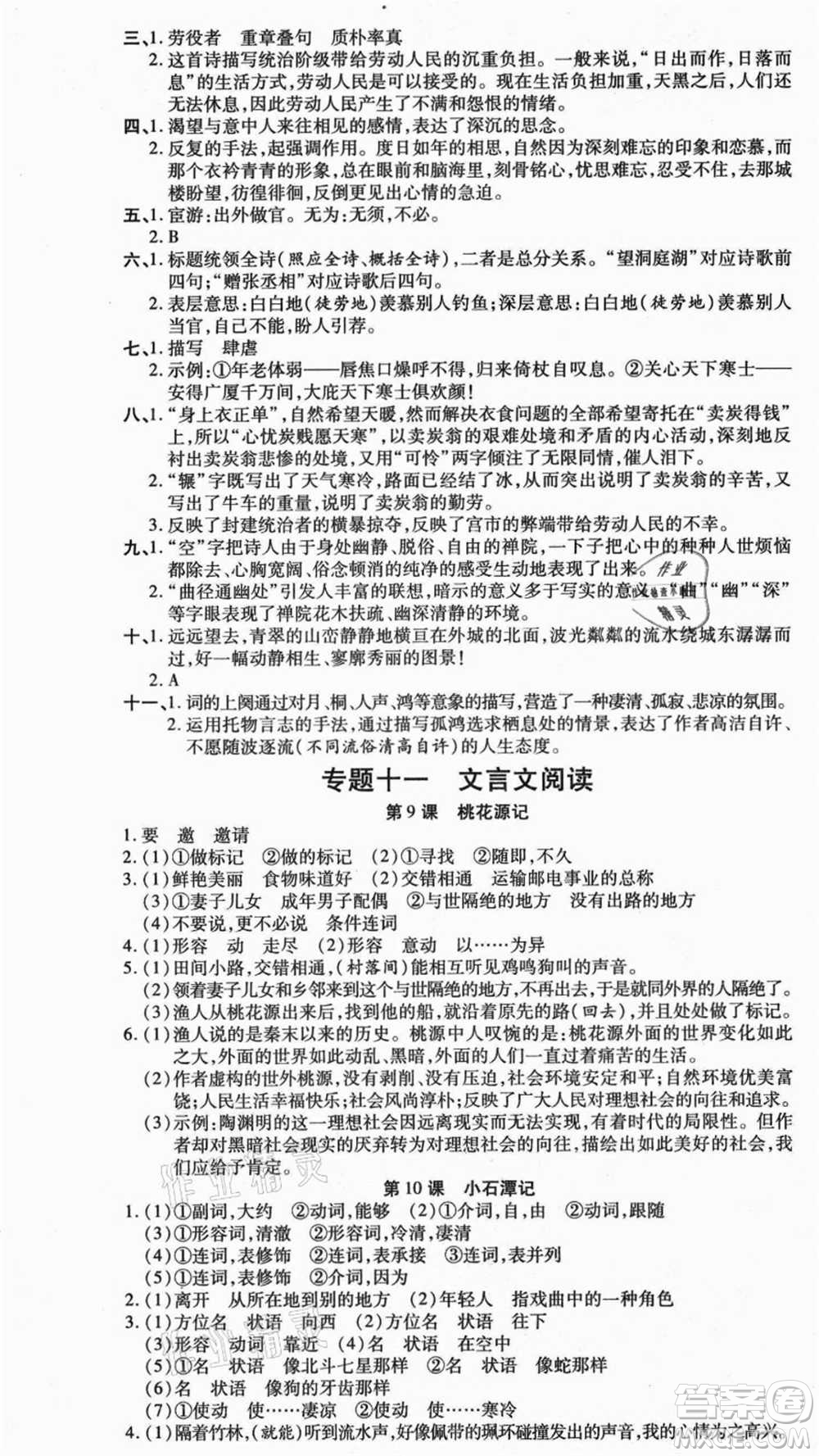 云南美術(shù)出版社2021本土假期總復(fù)習(xí)暑假八年級(jí)語(yǔ)文人教版參考答案