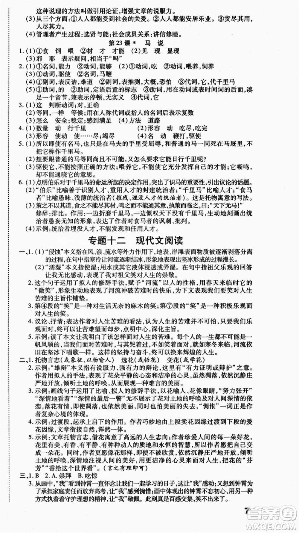 云南美術(shù)出版社2021本土假期總復(fù)習(xí)暑假八年級(jí)語(yǔ)文人教版參考答案