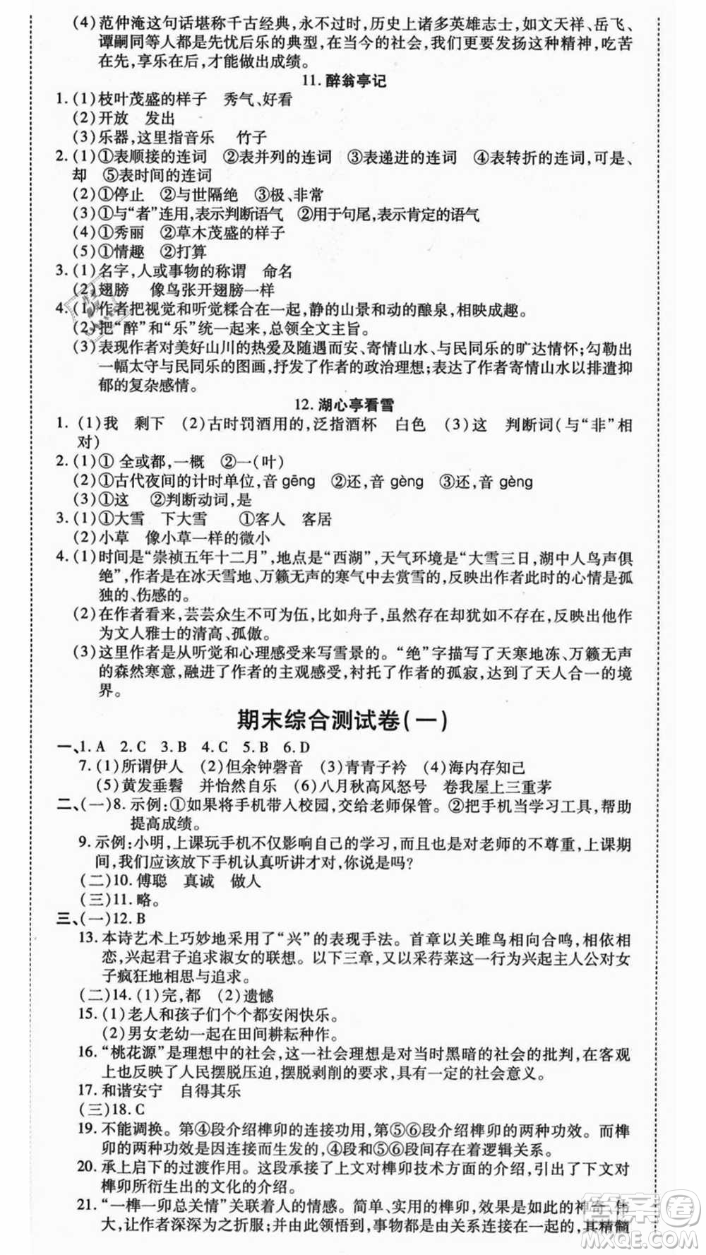 云南美術(shù)出版社2021本土假期總復(fù)習(xí)暑假八年級(jí)語(yǔ)文人教版參考答案