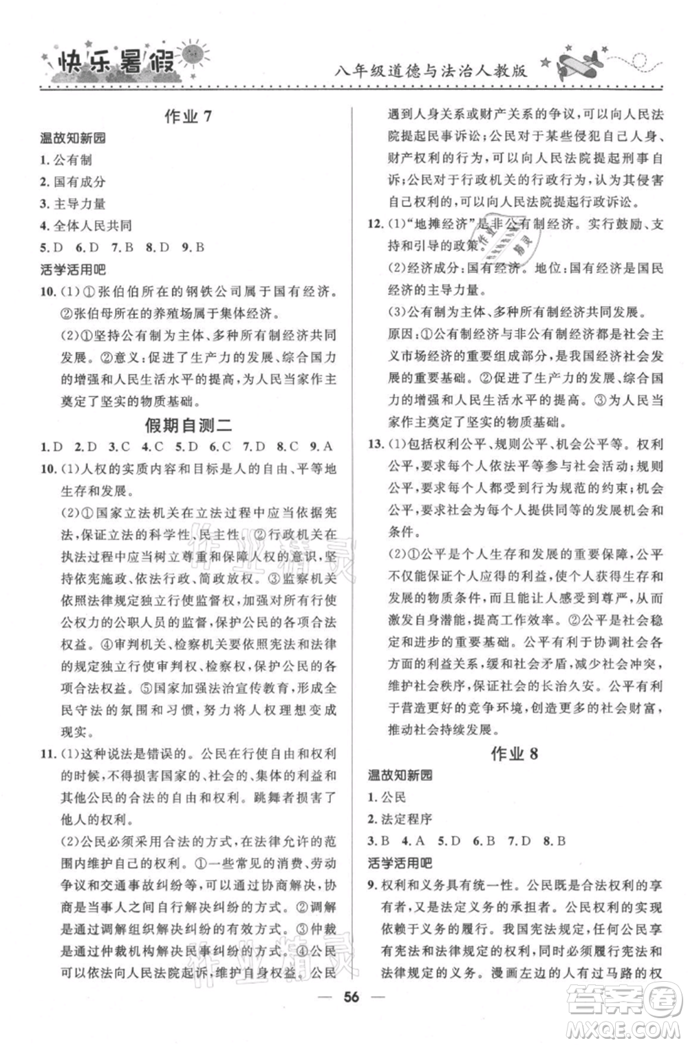 河北少年兒童出版社2021贏在起跑線中學(xué)生快樂暑假八年級(jí)道德與法治人教版參考答案