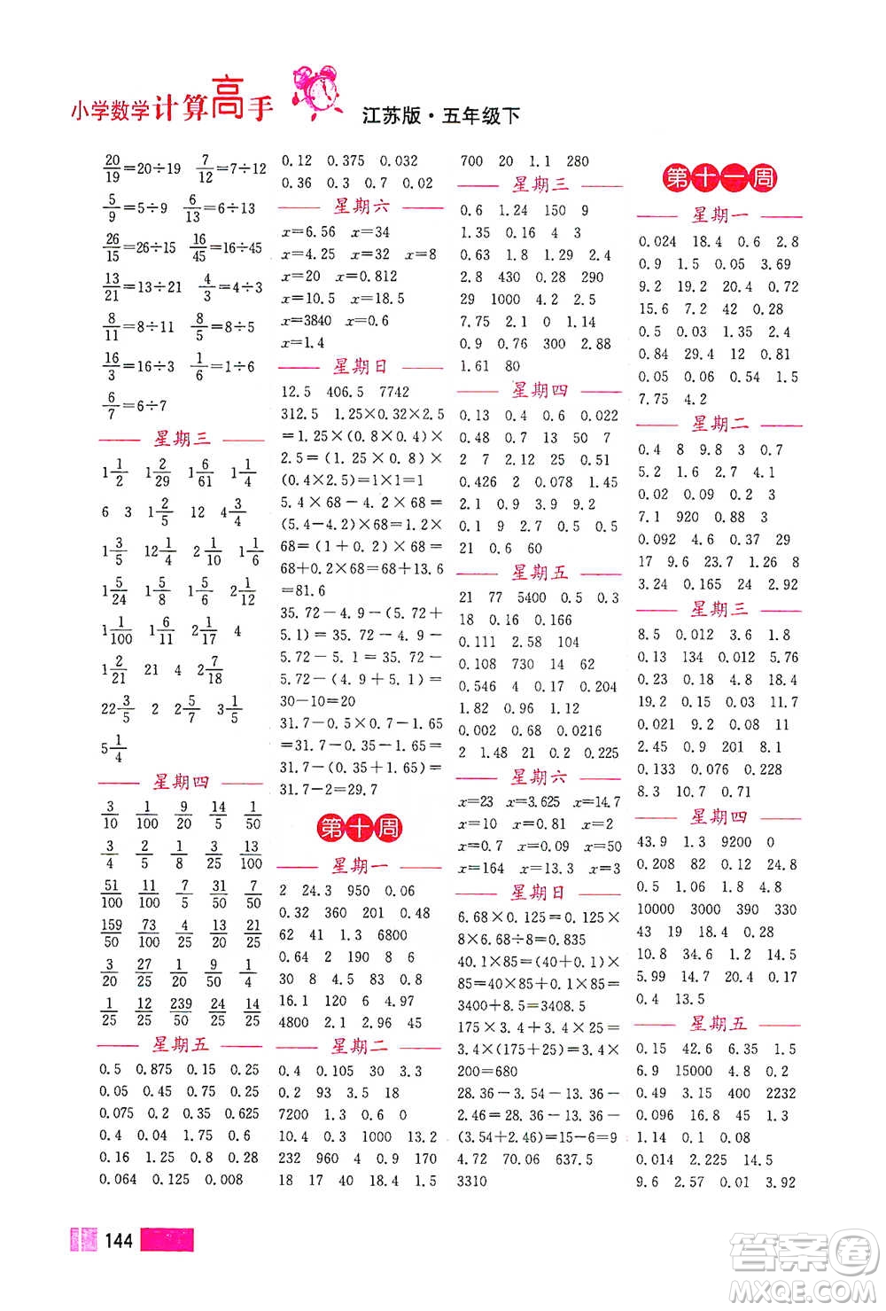 江蘇鳳凰美術(shù)出版社2021超能學(xué)典小學(xué)數(shù)學(xué)計(jì)算高手五年級(jí)下冊(cè)江蘇版參考答案