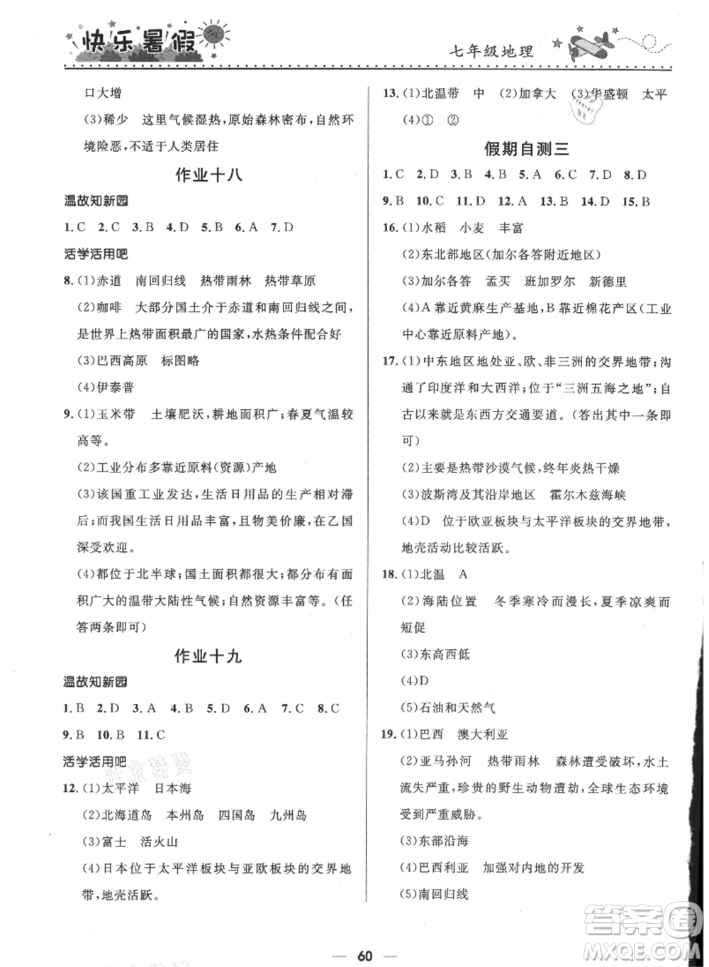 河北少年兒童出版社2021贏在起跑線中學(xué)生快樂暑假七年級地理人教版參考答案