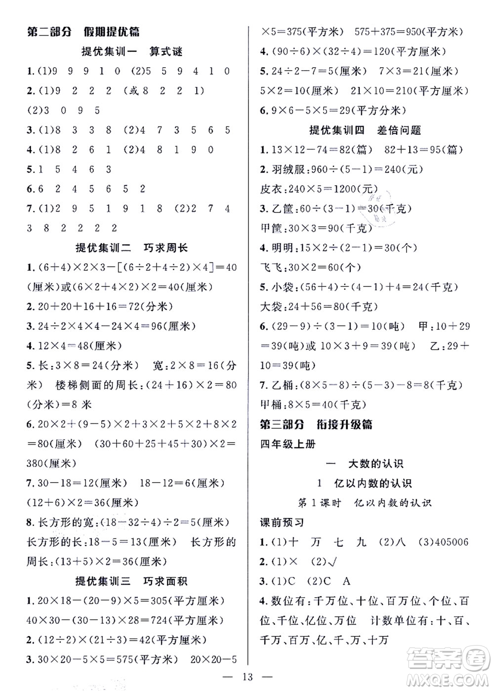 合肥工業(yè)大學(xué)出版社2021暑假集訓(xùn)三年級(jí)數(shù)學(xué)RJ人教版答案