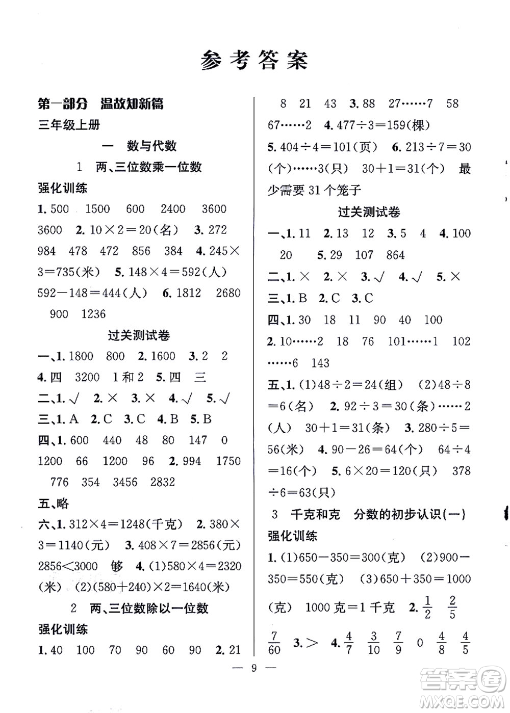 合肥工業(yè)大學出版社2021暑假集訓三年級數(shù)學SJ蘇教版答案