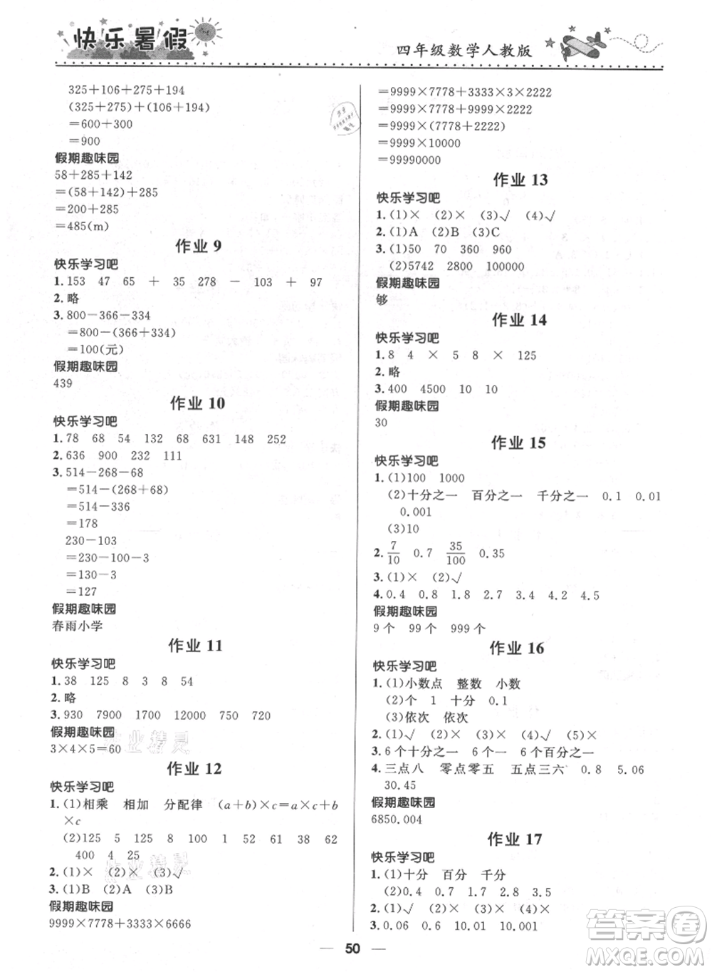 河北少年兒童出版社2021贏在起跑線小學(xué)生快樂暑假四年級(jí)數(shù)學(xué)人教版參考答案