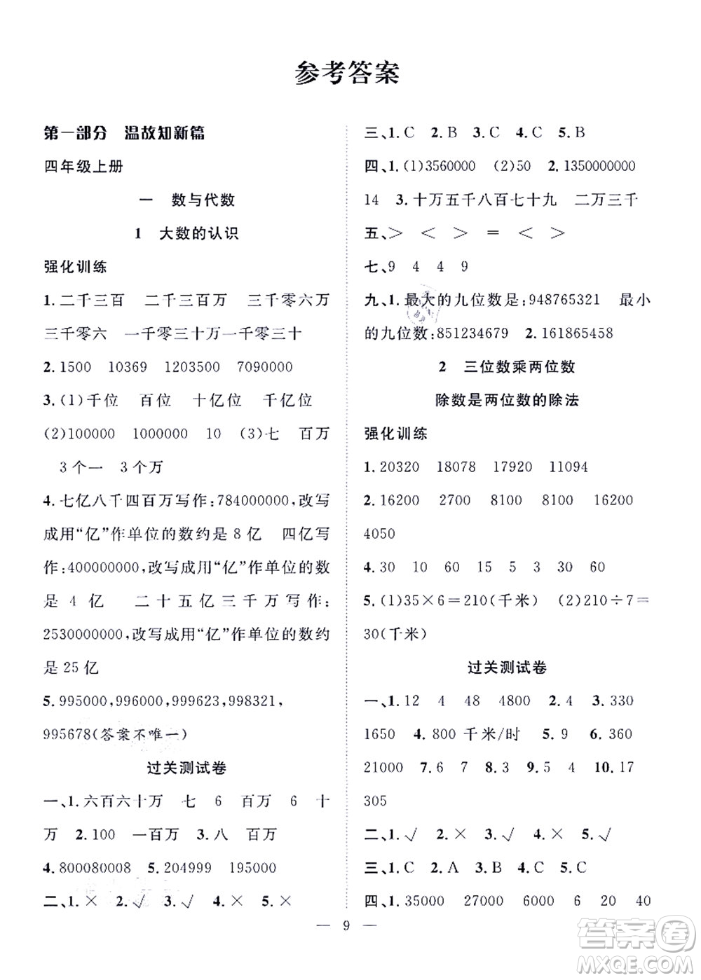 合肥工業(yè)大學(xué)出版社2021暑假集訓(xùn)四年級數(shù)學(xué)RJ人教版答案