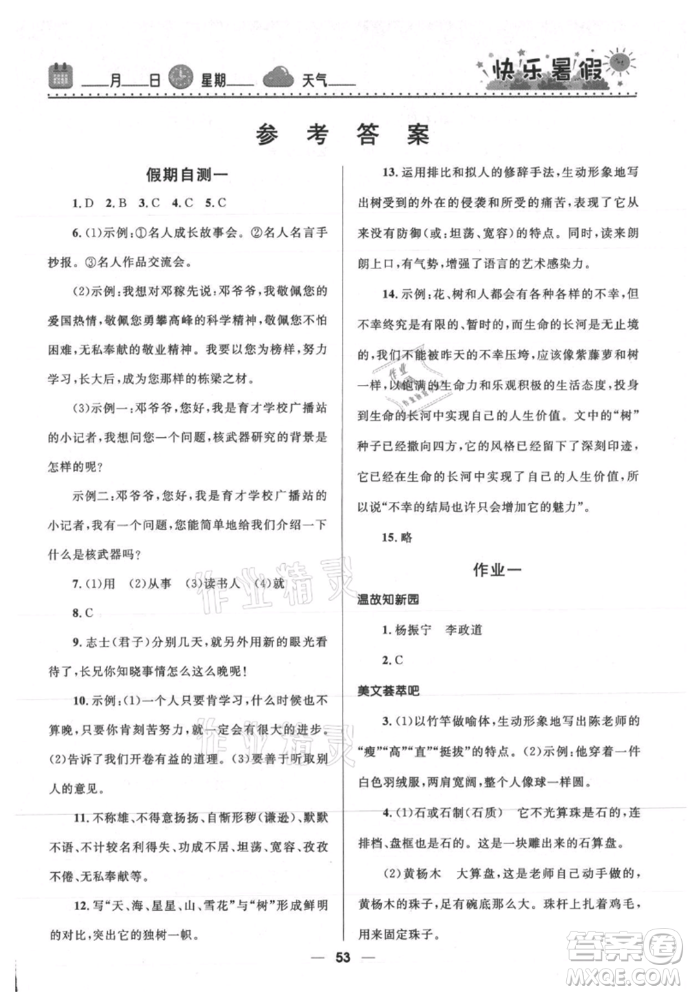 河北少年兒童出版社2021贏在起跑線(xiàn)中學(xué)生快樂(lè)暑假七年級(jí)語(yǔ)文人教版參考答案