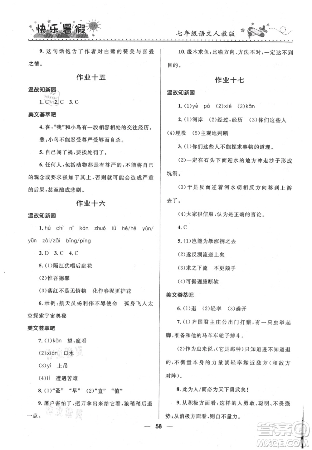 河北少年兒童出版社2021贏在起跑線(xiàn)中學(xué)生快樂(lè)暑假七年級(jí)語(yǔ)文人教版參考答案